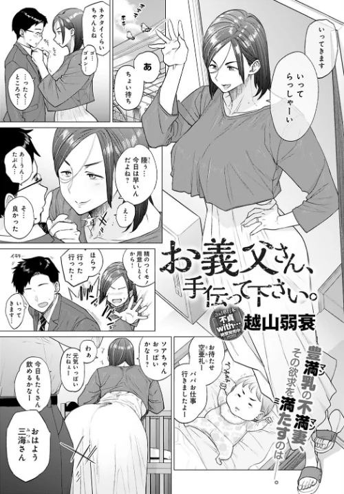 〈エロ漫画〉お義父さん、手伝って下さい。(単話)|作者:越山弱衰 試し読みサンプル 2ページ目