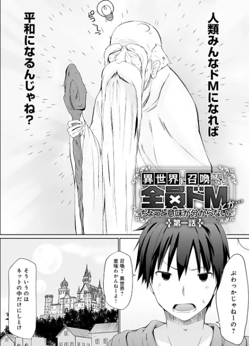 〈エロ漫画〉異世界に召喚されたら全員ドMとか…ちょっと意味が分からない【FANZA限定特典付き】|作者：かいづか 試し読みサンプル 4ページ目