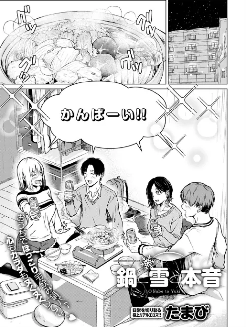 〈エロ漫画〉鍋と雪と本音（単話）|作者：たまび 試し読みサンプル 2ページ目