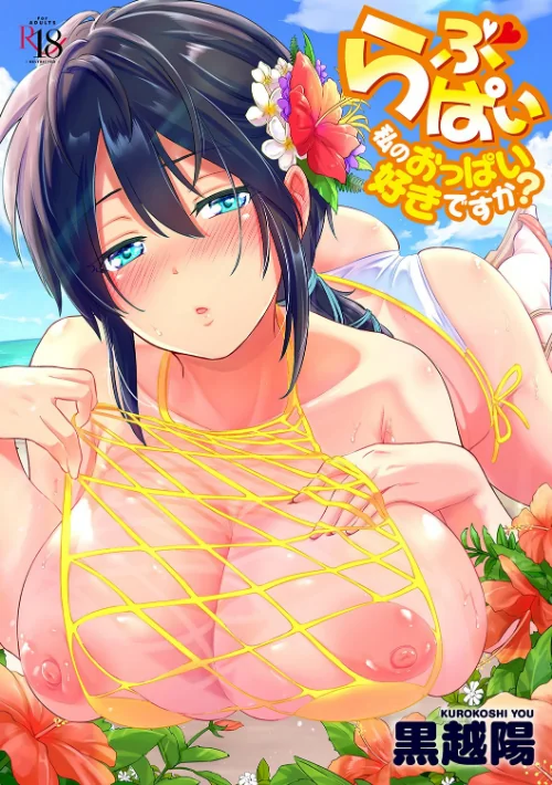 〈エロ漫画〉らぶぱい 私のおっぱい好きですか?【デジタル特装版】|作者:黒越陽 試し読みサンプル 2ページ目