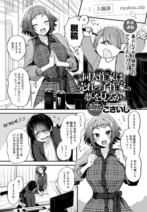 〈エロ漫画〉同人作家はコスプレえっちの夢を見るか(単話)|作者:ごさいじ 試し読みサンプル 2ページ目