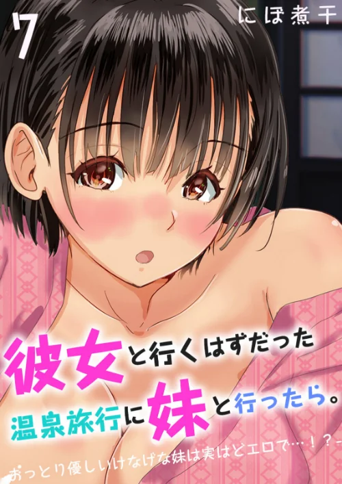 〈エロ漫画〉彼女と行くはずだった温泉旅行に妹と行ったら。-おっとり優しいけなげな妹は実はどエロで…！？-（単話）|作者：にぼ煮干 試し読みサンプル 2ページ目