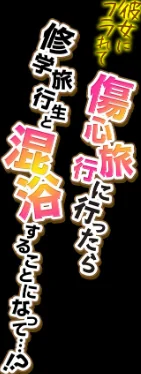 〈エロ漫画〉彼女にフラれて傷心旅行に行ったら修学旅行生と混浴することになって…！？（単話）|作者：にぼ煮干 試し読みサンプル 2ページ目