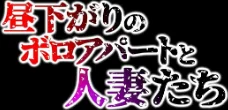〈エロ漫画〉昼下がりのボロアパートと人妻たち-若妻は閉鎖空間で徐々に狂い堕ちていく …-（単話）|作者：スタジオポーク 試し読みサンプル 2ページ目