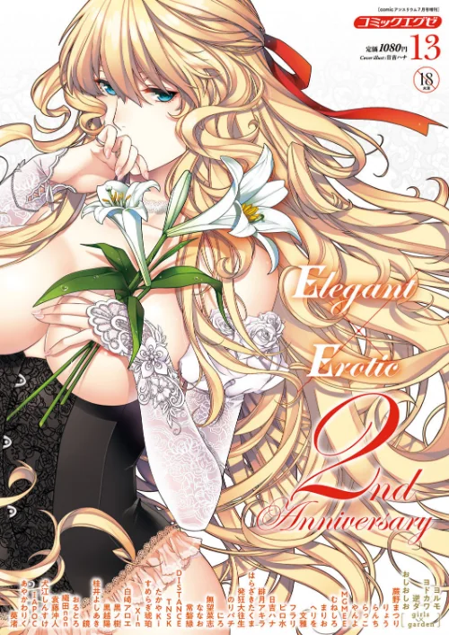 〈エロ漫画〉COMIC E×E 13|作者：葵渚 あやかわりく IAPOC 犬江しんすけ 袁藤沖人 織田non おるとろ 鏡 桂井よしあき 黒越陽 黒ノ樹 白崎アロエ Xin すめらぎ琥珀 たかやKi TNSK DISTANCE 常磐緑 ななお 無望菜志 にろ のりパチ 発狂大往生 はらざきたくま 緋月アキラ 日吉ハナ ピロ水 フラリ 文雅 ヘリを まりお むねしろ MGMEE やんよ らっこ らんち りょう 蕨野まつり おしおしお 逆ダ ヨドカワ ヨルモ 試し読みサンプル 2ページ目