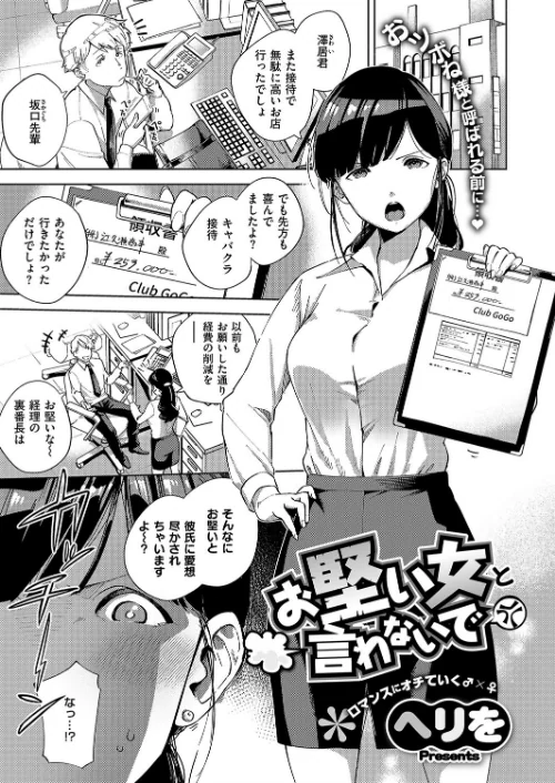 〈エロ漫画〉お堅い女と言わないで（単話）|作者：ヘリを 試し読みサンプル 2ページ目