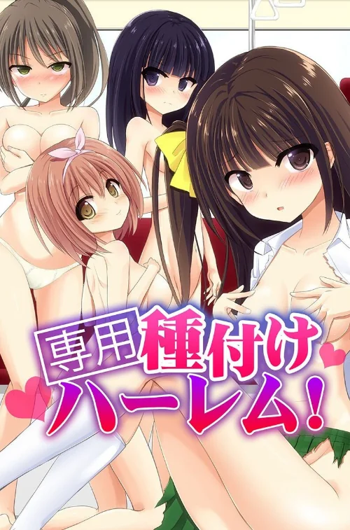 〈エロ漫画〉専用種付けハーレム！|作者：天壌りゅか M@:RIO 明桜なお まんじゅうろう 試し読みサンプル 2ページ目