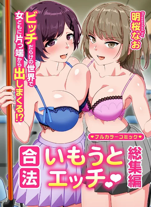 〈エロ漫画〉合法いもうとエッチ 総集編 ビッチだらけの世界で女どもに片っ端から出しまくる！？|作者：明桜なお 試し読みサンプル 2ページ目