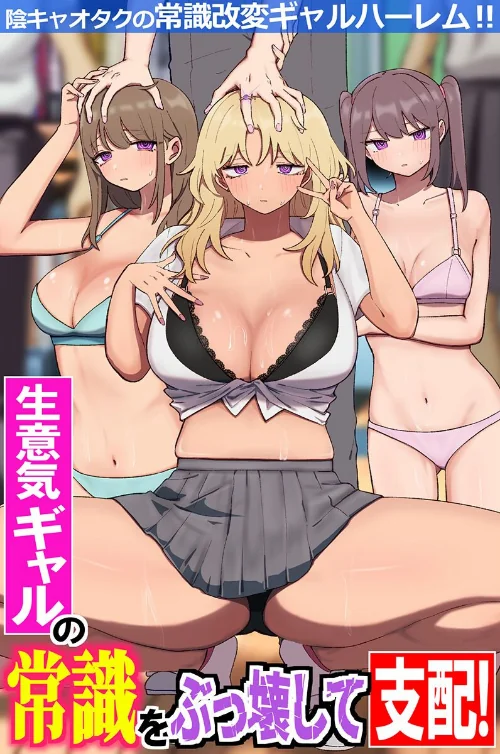 〈エロ漫画〉生意気ギャルの常識をぶっ壊して支配!陰キャオタクの常識改変ギャルハーレム!!(フルカラーコミック)(単話)|作者:鳩丸にら 試し読みサンプル 2ページ目