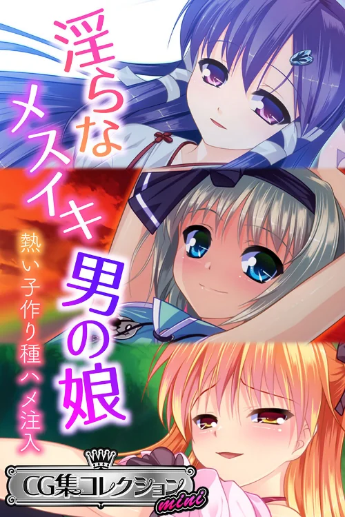 〈エロ漫画〉淫らなメスイキ男の娘 〜熱い子作り種ハメ注入〜【CG集コレクション ミニ】|作者：大人のSEXY絵本 試し読みサンプル 2ページ目