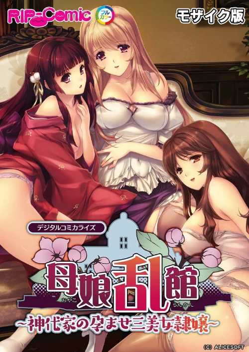〈エロ漫画〉母娘乱館 デジタルコミカライズ 〜神代家の孕ませ三美女隷嬢〜 モザイク版|作者:BENETTY NULL-MOSAIC 試し読みサンプル 2ページ目
