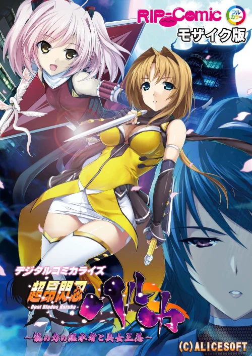 〈エロ漫画〉超昂閃忍ハルカ デジタルコミカライズ 〜龍の力の継承者と美女三忍〜 モザイク版|作者：BENETTY NULL-MOSAIC 試し読みサンプル 2ページ目