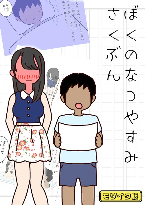 〈エロ漫画〉ぼくのなつやすみさくぶん モザイク版|作者:よい子ブックス Sandy Candy 試し読みサンプル 2ページ目