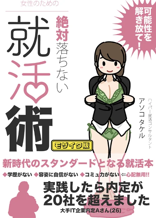 〈エロ漫画〉女性のための絶対に落ちない就活術 モザイク版|作者：よい子ブックス Sandy Candy 試し読みサンプル 2ページ目