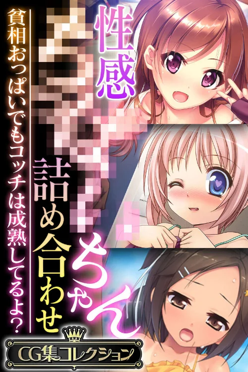 〈エロ漫画〉性感●●●●ちゃん詰め合わせ 〜貧相おっぱいでもコッチは成熟してるよ？〜【CG集コレクション】 モザイク版|作者：大人のSEXY絵本 NULL-MOSAIC 試し読みサンプル 2ページ目