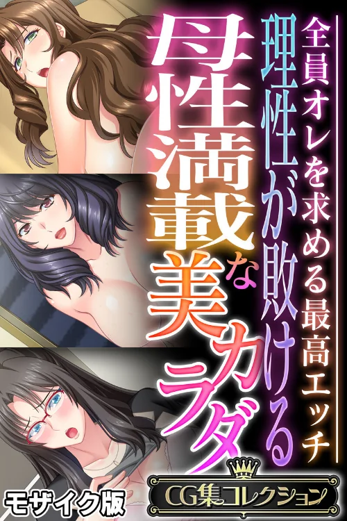 〈エロ漫画〉理性が敗ける母性満載な美カラダ 〜全員オレを求める最高エッチ〜【CG集コレクション】 モザイク版|作者:大人のSEXY絵本 NULL-MOSAIC 試し読みサンプル 2ページ目