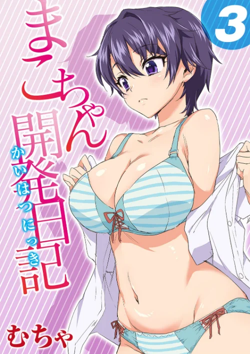 〈エロ漫画〉まこちゃん開発日記（単話）|作者：むちゃ 試し読みサンプル 2ページ目