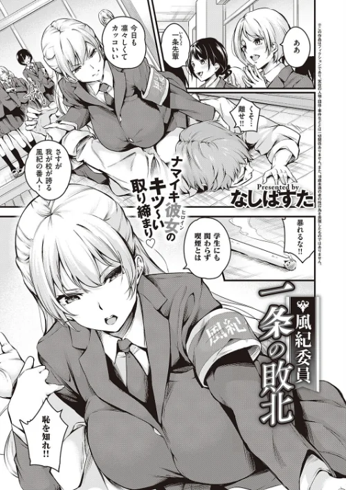 〈エロ漫画〉風紀委員 一条の敗北（単話）|作者：なしぱすた 試し読みサンプル 2ページ目