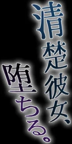 〈エロ漫画〉清楚彼女、堕ちる。(単話)|作者:ぐれーともす 試し読みサンプル 2ページ目