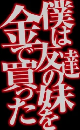 〈エロ漫画〉僕は友達の妹を金で買った（単話）|作者：flanvia 試し読みサンプル 2ページ目