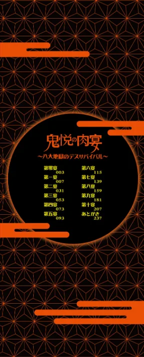 〈エロ漫画〉鬼悦の肉宴【デジタル特装版】|作者：由雅なおは 試し読みサンプル 2ページ目