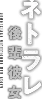 〈エロ漫画〉ネトラレ後輩彼女 【デジタル特装版】|作者:武田あらのぶ 試し読みサンプル 4ページ目