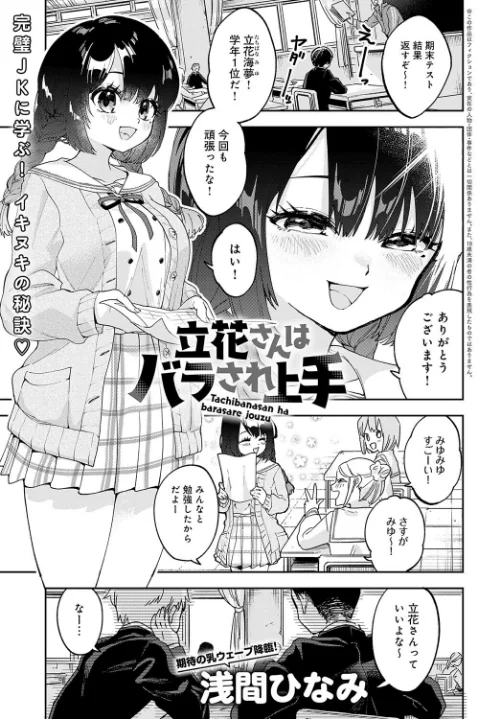 〈エロ漫画〉立花さんはバラされ上手（単話）|作者：浅間ひなみ 試し読みサンプル 2ページ目