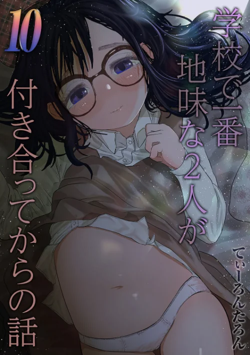 〈エロ漫画〉学校で一番地味な2人が付き合ってからの話（単話）|作者：てぃーろんたろん 試し読みサンプル 2ページ目