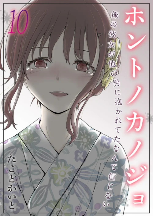 〈エロ漫画〉ホントノカノジョ-俺の彼女が他の男に抱かれてたなんて信じない-(単話)|作者:たことかいと 試し読みサンプル 2ページ目