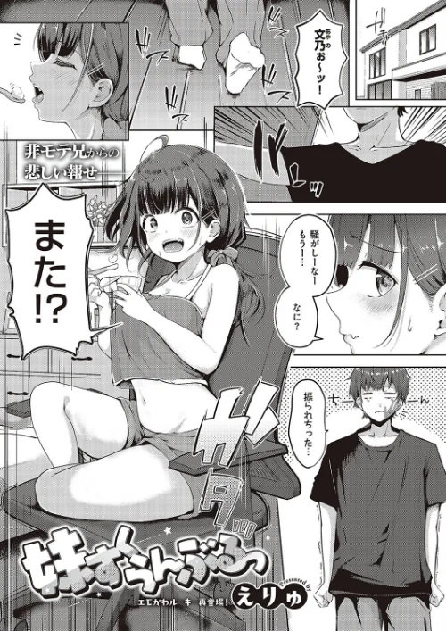 〈エロ漫画〉妹すくらんぶるっ(単話)|作者:えりゅ 試し読みサンプル 2ページ目