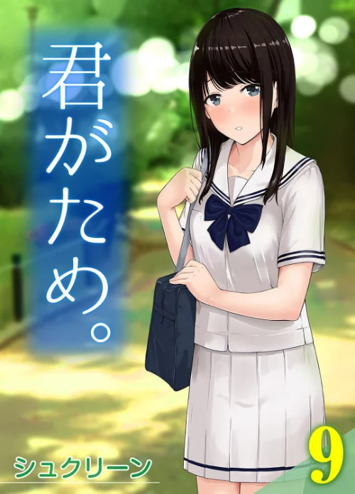 〈エロ漫画〉君がため。(単話)|作者:シュクリーン 試し読みサンプル 2ページ目