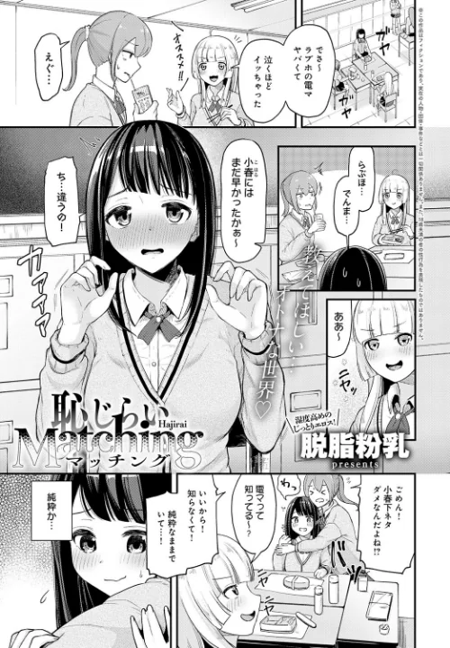 〈エロ漫画〉恥じらいMatching(単話)|作者:脱脂粉乳 試し読みサンプル 2ページ目