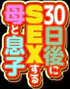 〈エロ漫画〉30日後にSEXする母と息子（単話）|作者：ふわとろおぱんちゅケーキ 試し読みサンプル 2ページ目