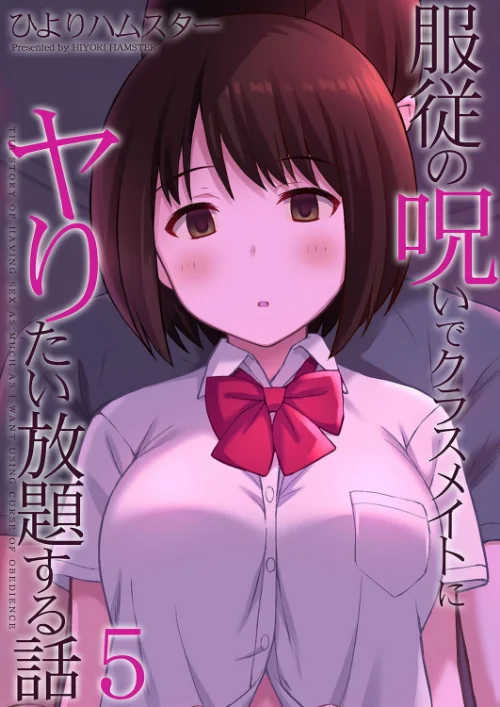〈エロ漫画〉服従の呪いでクラスメイトにヤりたい放題する話(単話)|作者:ひよりハムスター 試し読みサンプル 2ページ目