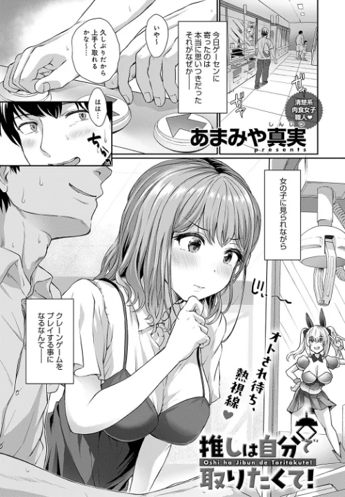 〈エロ漫画〉推しは自分で取りたくて!(単話)|作者:あまみや真実 試し読みサンプル 2ページ目
