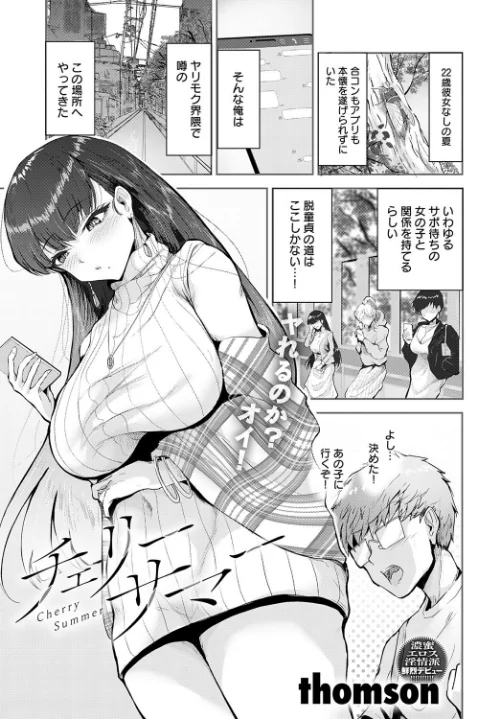 〈エロ漫画〉チェリーサマー（単話）|作者：thomson 試し読みサンプル 2ページ目