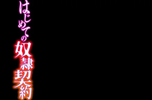 〈エロ漫画〉はじめての奴●契約(単話)|作者:柿野なしこ 眠井ねず スタジオ・ダイヤ 試し読みサンプル 2ページ目