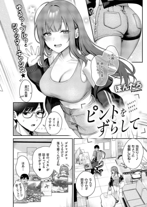 〈エロ漫画〉ピントをずらして(単話)|作者:ぽんたろ 試し読みサンプル 2ページ目