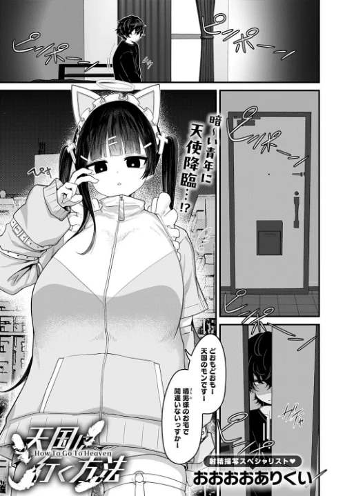 〈エロ漫画〉天国に行く方法（単話）|作者：おおおおありくい 試し読みサンプル 2ページ目
