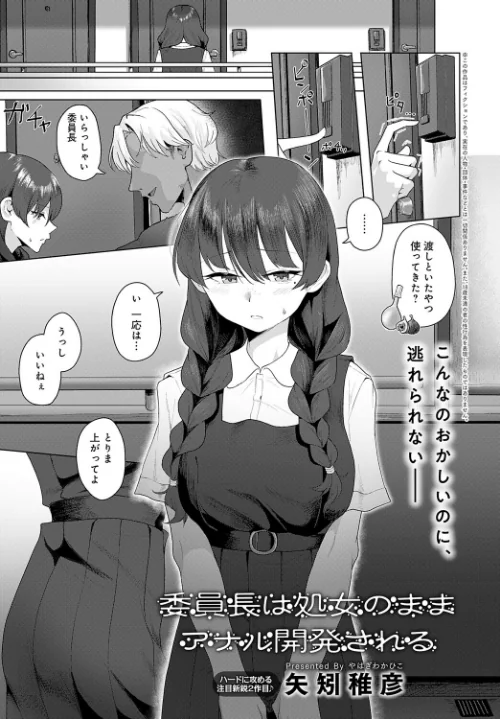 〈エロ漫画〉委員長は処女のままアナル開発される（単話）|作者：矢矧稚彦 試し読みサンプル 2ページ目