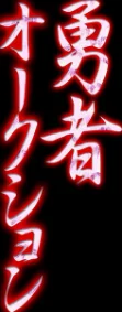 〈エロ漫画〉勇者オークション(単話)|作者:吉田Killy 試し読みサンプル 2ページ目