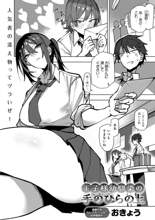 〈エロ漫画〉王子様幼馴染の手のひらの上（単話）|作者：おきょう 試し読みサンプル 2ページ目