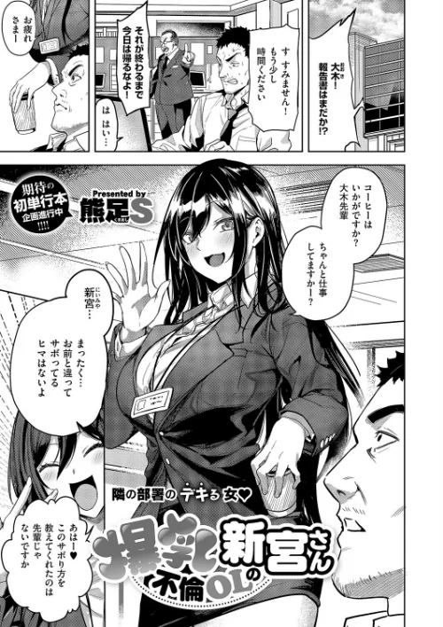 〈エロ漫画〉爆乳不倫OLの新宮さん(単話)|作者:熊足S 試し読みサンプル 2ページ目