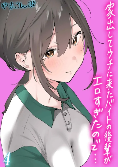 〈エロ漫画〉家出してウチに来たバイトの後輩がエロすぎたので…（単話）|作者：やまこんぶ 試し読みサンプル 2ページ目