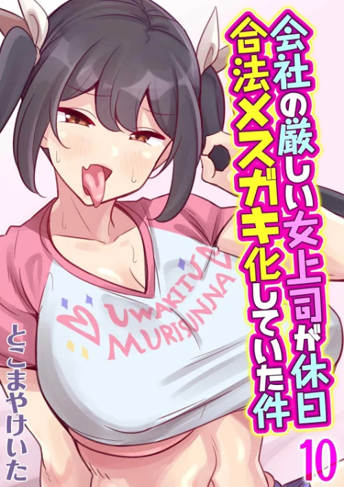 〈エロ漫画〉会社の厳しい女上司が休日合法メスガキ化していた件(単話)|作者:とこまやけいた 試し読みサンプル 2ページ目