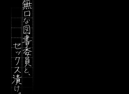 〈エロ漫画〉無口な図書委員とセックス漬け。(単話)|作者:ユズハ 試し読みサンプル 3ページ目