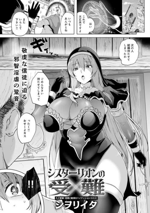 〈エロ漫画〉シスターリオンの受難(単話)|作者:シヲリイタ 試し読みサンプル 2ページ目