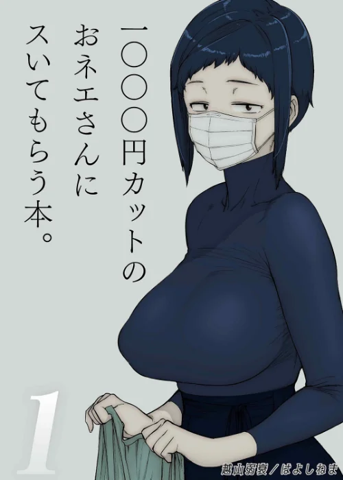〈エロ漫画〉1000円カットのおネエさんにスいてもらう本（単話）|作者：越山弱衰 はよしねま 試し読みサンプル 2ページ目