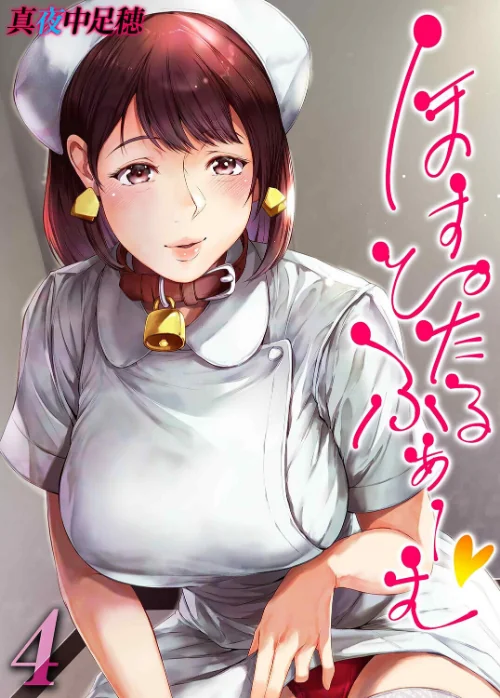 〈エロ漫画〉ほすぴたるふぁーむ（単話）|作者：真夜中足穂 試し読みサンプル 2ページ目