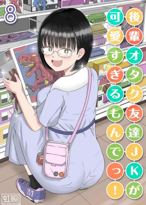 〈エロ漫画〉後輩オタク友達JKが可愛すぎるもんでっ！（単話）|作者：虹照 試し読みサンプル 2ページ目